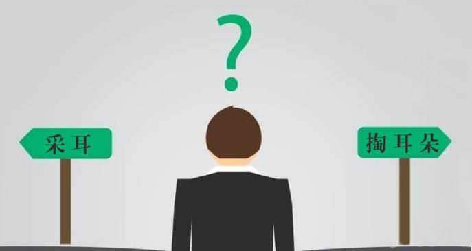 采耳和掏耳朵有却别吗？